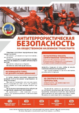 Антитеррористическая безопасность а5